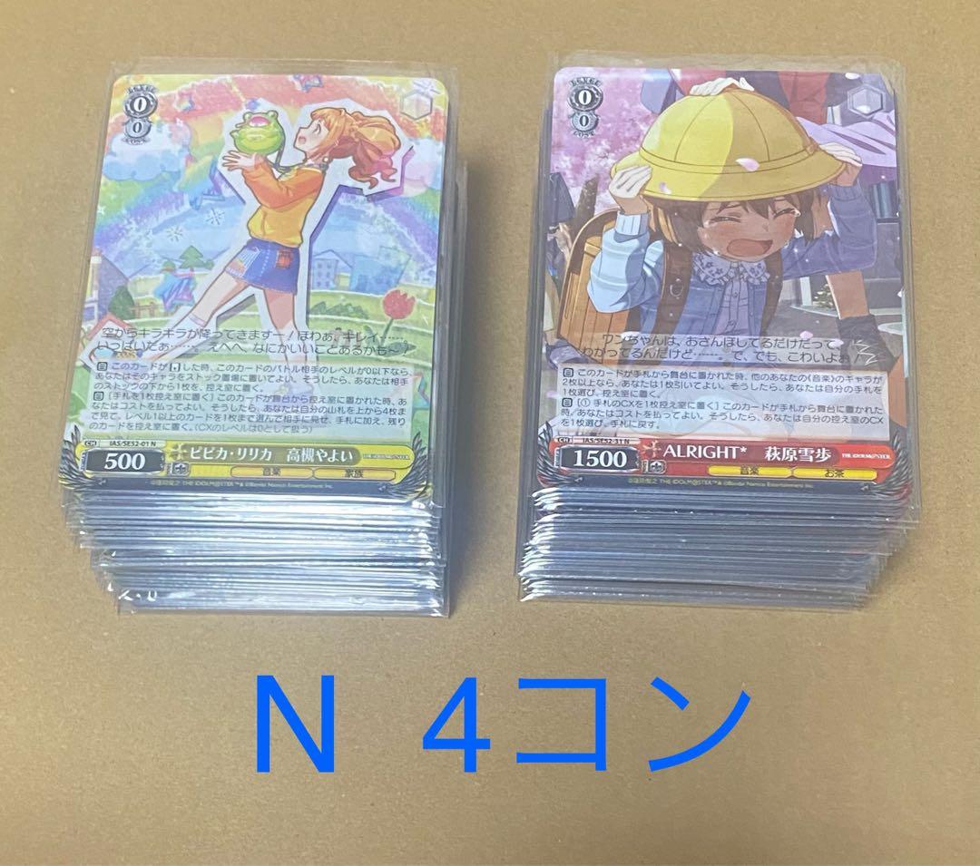 ヴァイスシュヴァルツ　プレミアムブースターアイドルマスター　N 4コン　アイマス