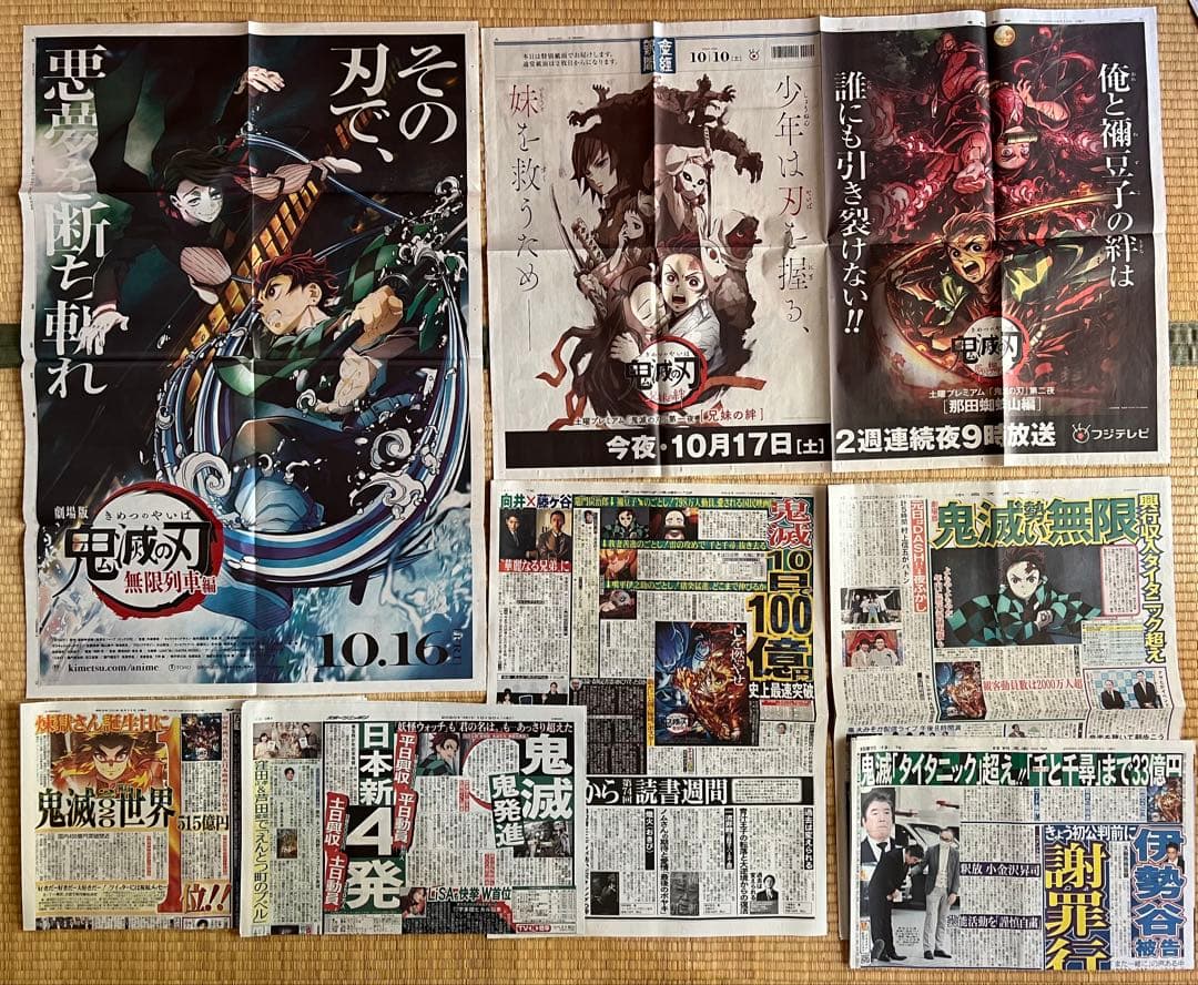 鬼滅の刃のフライヤー、新聞まとめて
