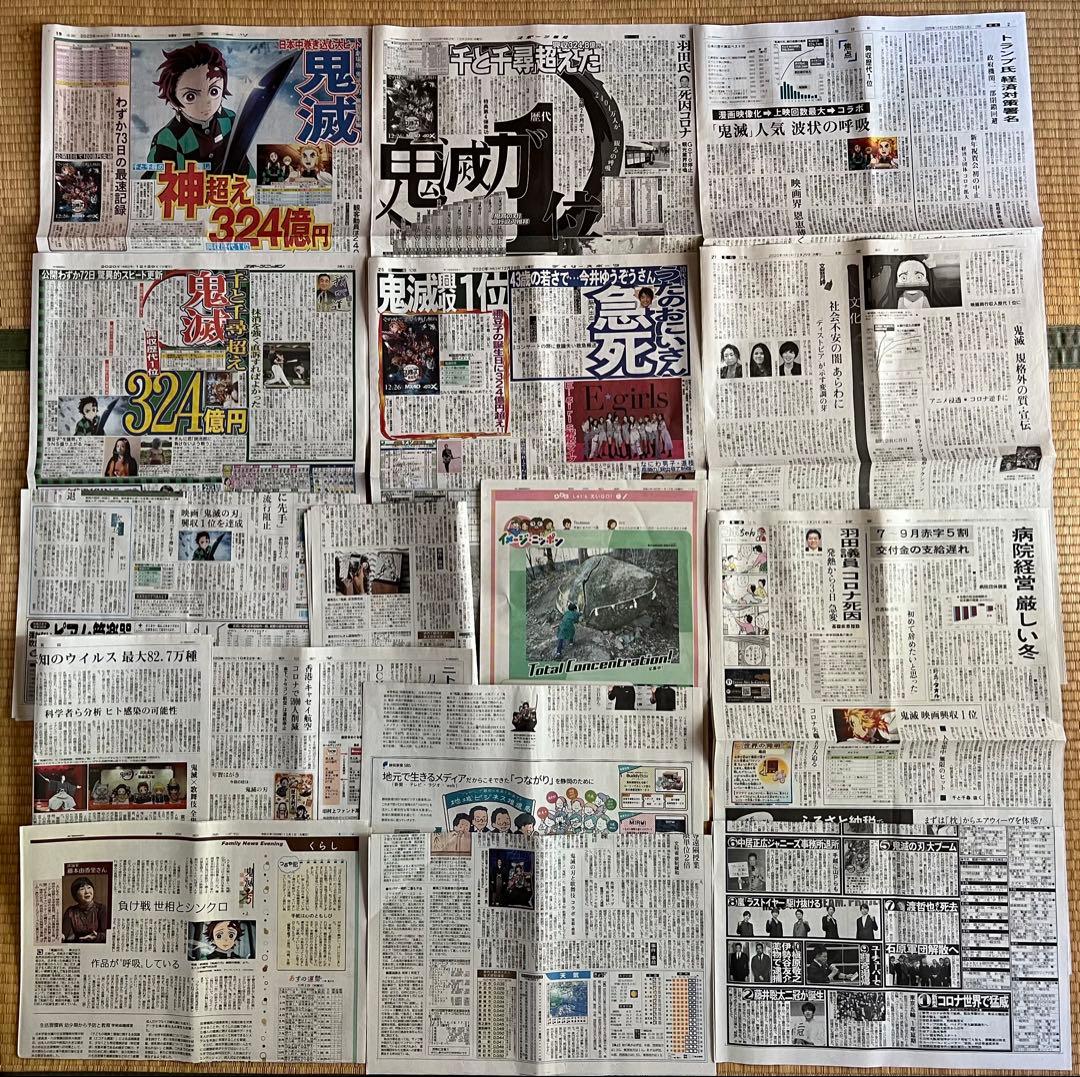 鬼滅の刃のフライヤー、新聞まとめて