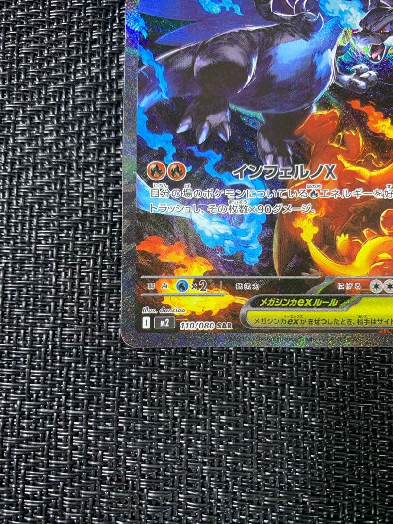 インフェルノx メガリザードンX EX SAR 110/080