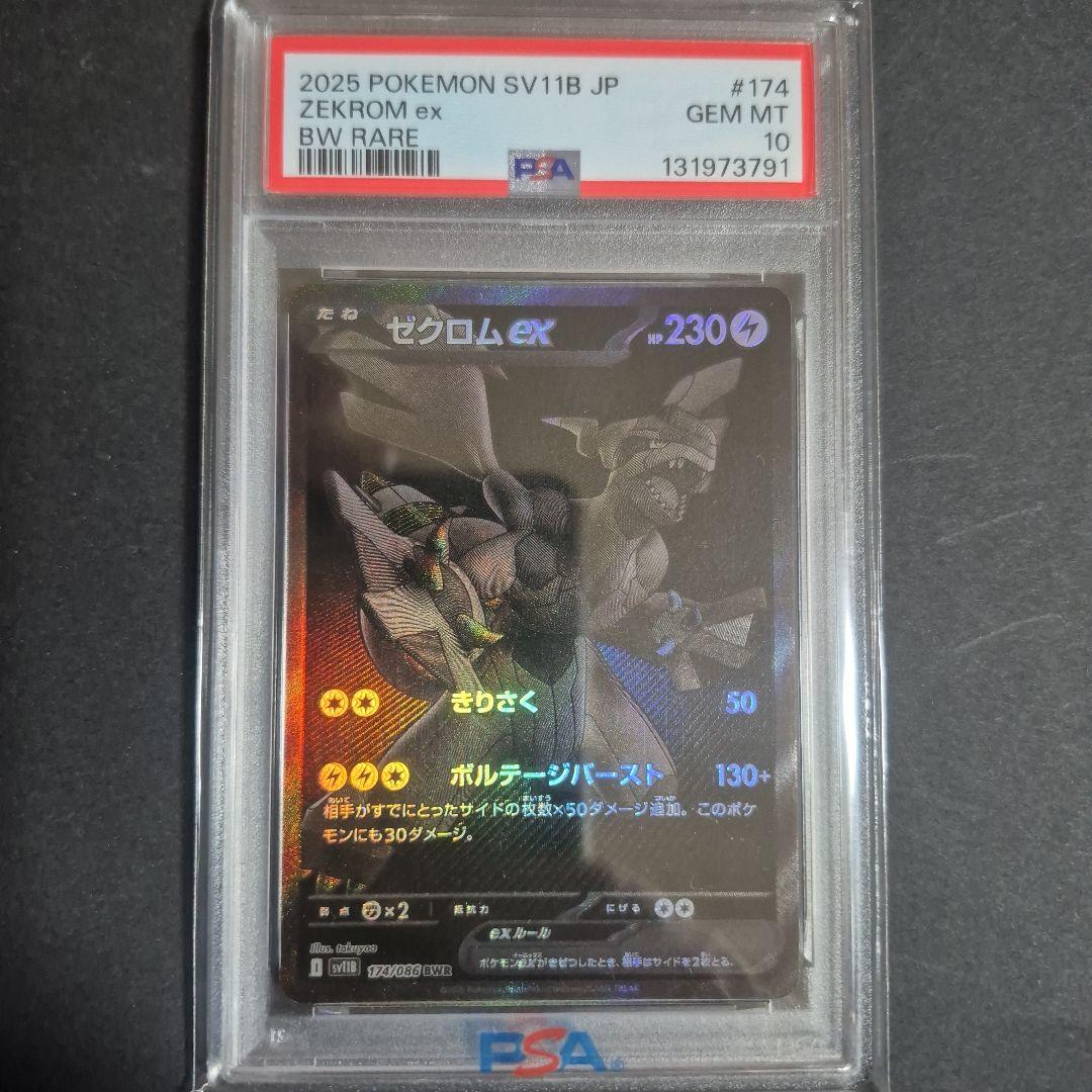 【PSA10】ゼクロム ex BWR 174/086 ブラックボルト
