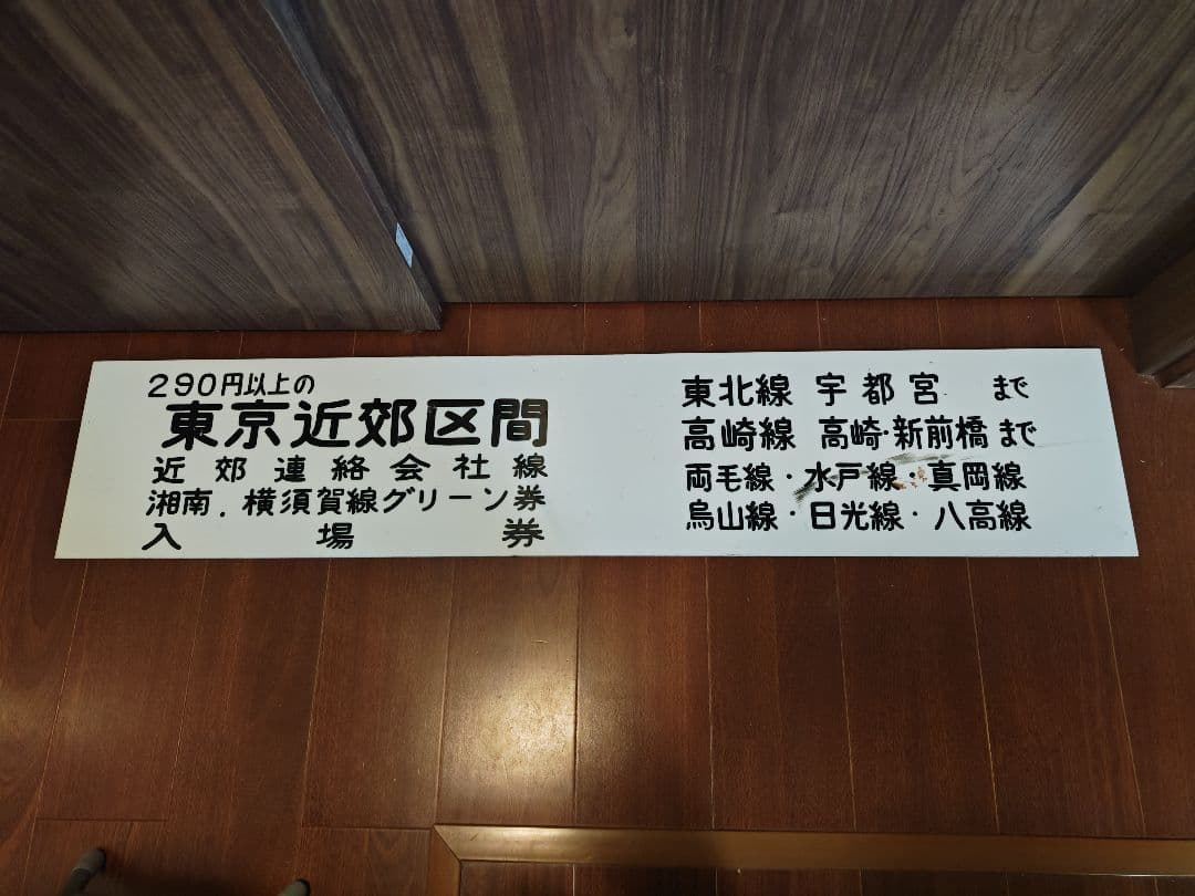 鉄道廃品 出札窓口案内板 自動券売機案内板 駅用品 鉄道用品 東京近郊区間