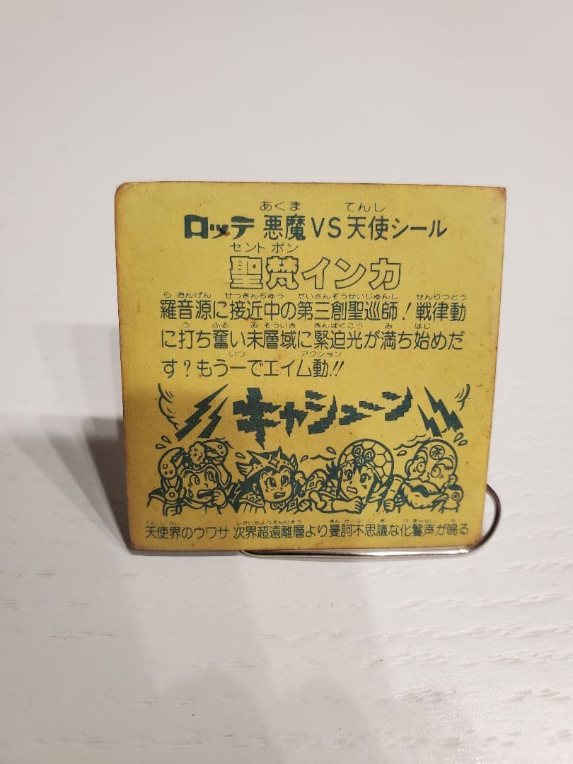 ビックリマンシール【聖梵(セントボン)と怪奇(ミステリー)】