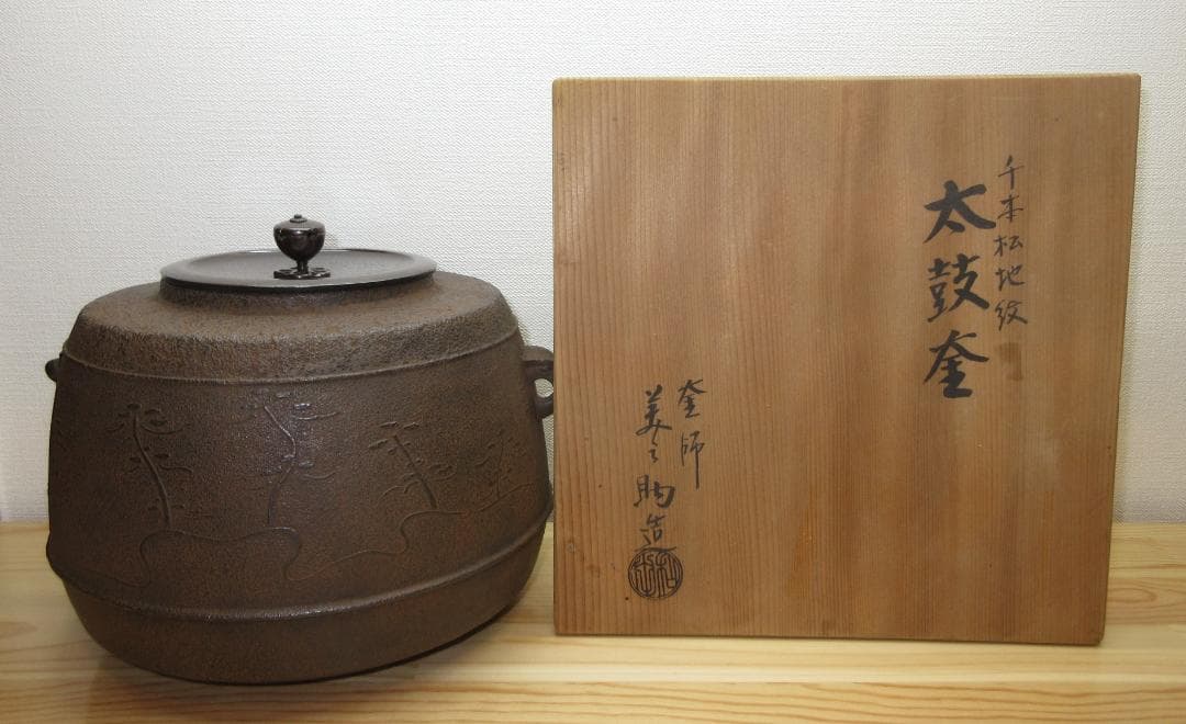 送料込【逢絢亭】茶道具 風炉釜 太鼓釜 千本松地紋 釜師 和田美之助 共箱入り