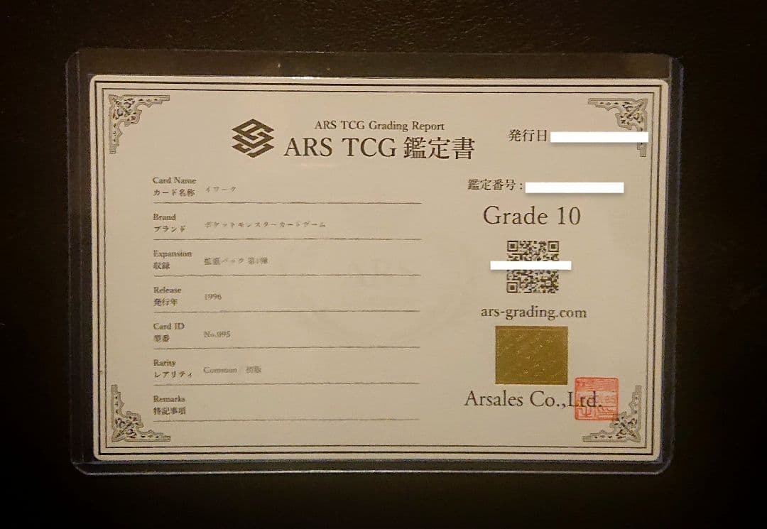 初版　ARS10　イワーク　旧裏