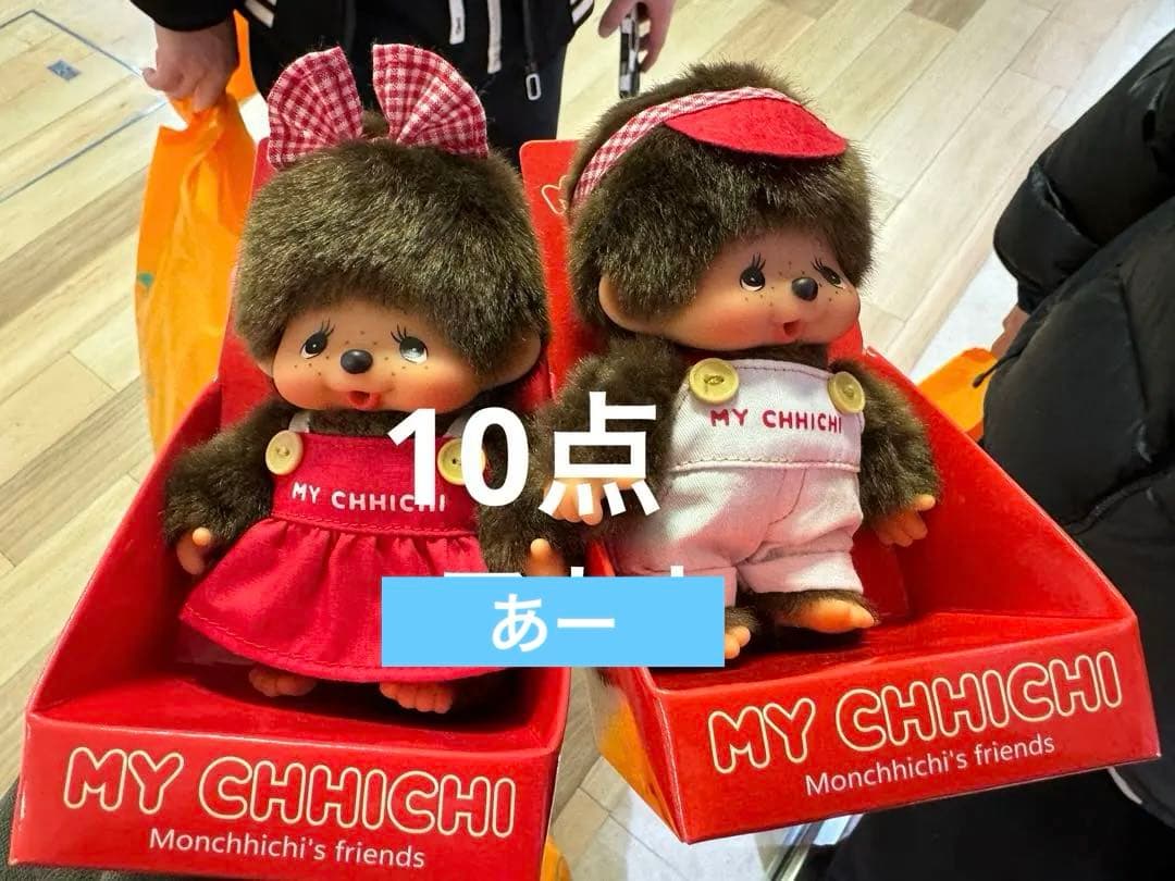 モンチッチ　リバイバル　マイチッチ　男の子/女の子