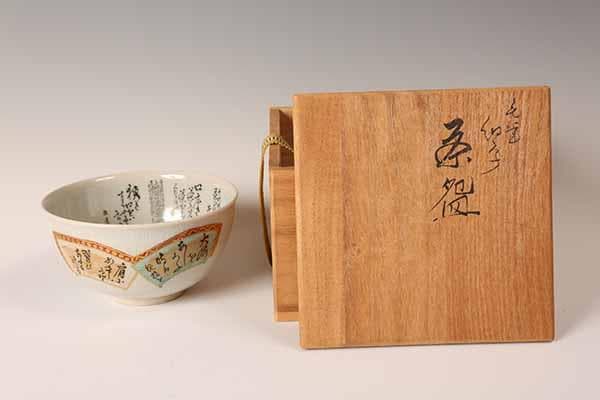 抹茶碗　九谷焼　田村敬星　毛筆細字茶碗　【茶道具・陶器】