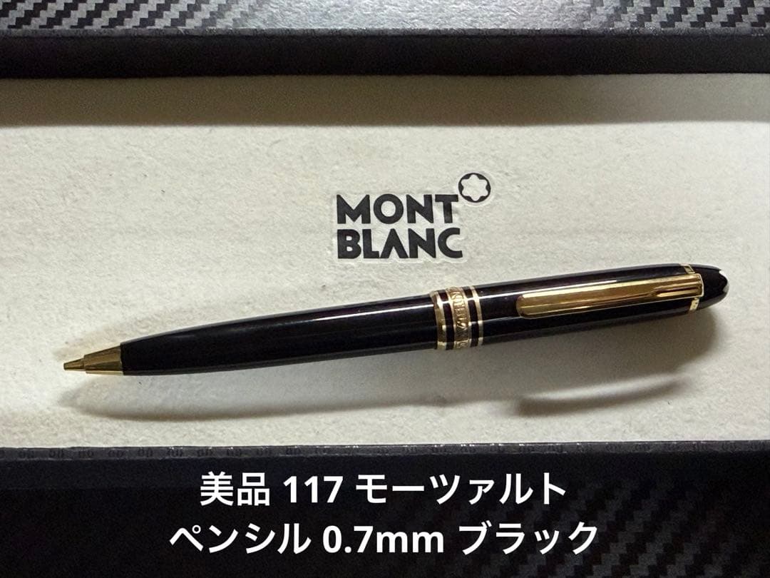 美品 モンブラン 117 モーツァルト ペンシル 0.7mm ブラック