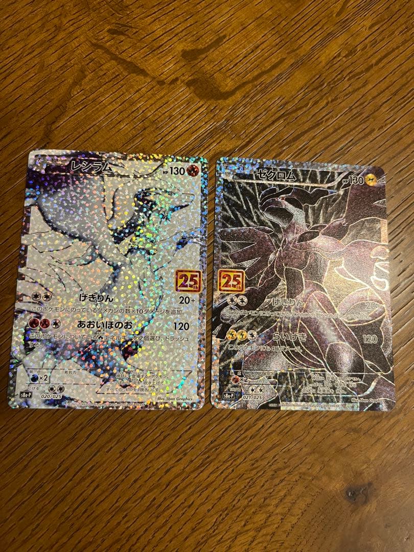 レシラム ゼクロム ホロカード25周年記念 2枚セット　ポケモンカード