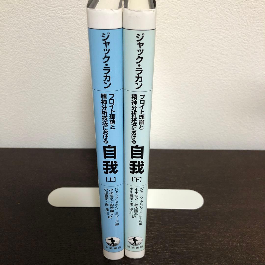 フロイト理論と精神分析技法における自我　上・下