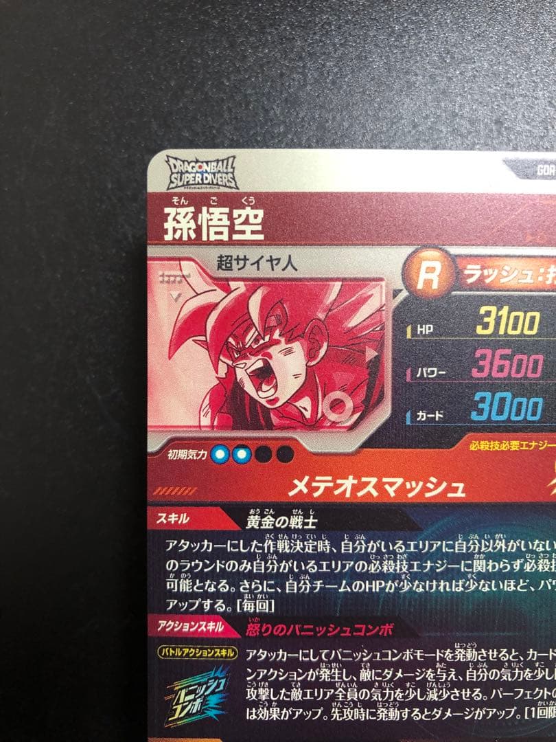 ドラゴンボールダイバーズ 018 孫悟空　 パラレル　gdr