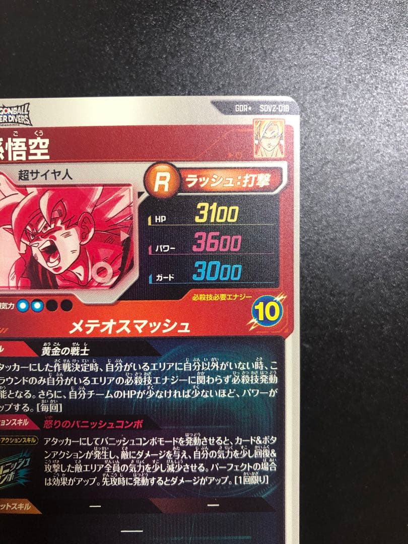 ドラゴンボールダイバーズ 018 孫悟空　 パラレル　gdr