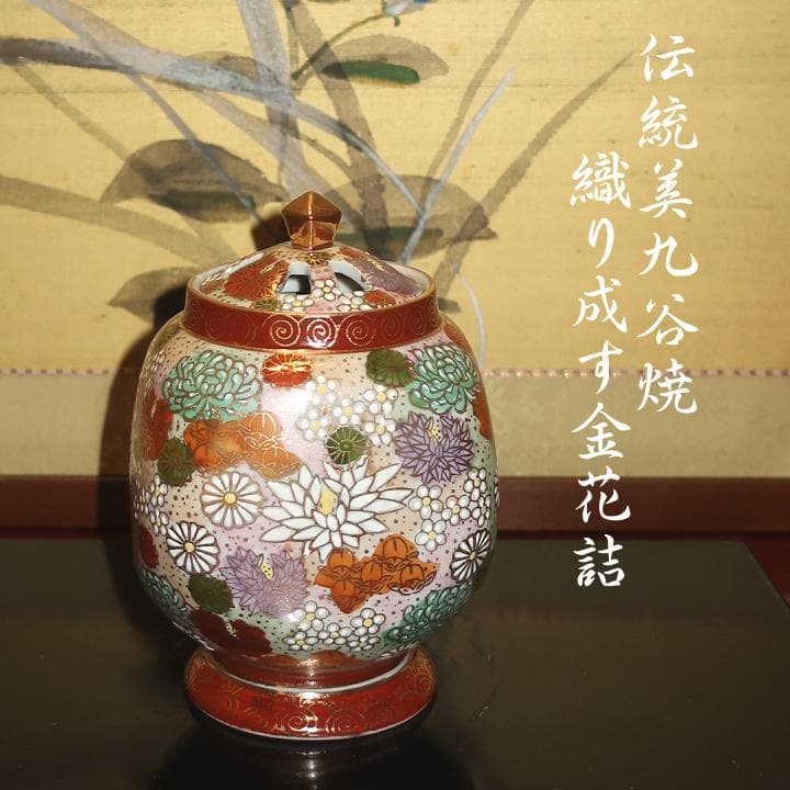 【評価1000記念】茶道具 置物 香炉　九谷焼 豪華絢爛　本金金花詰　ギフト対応