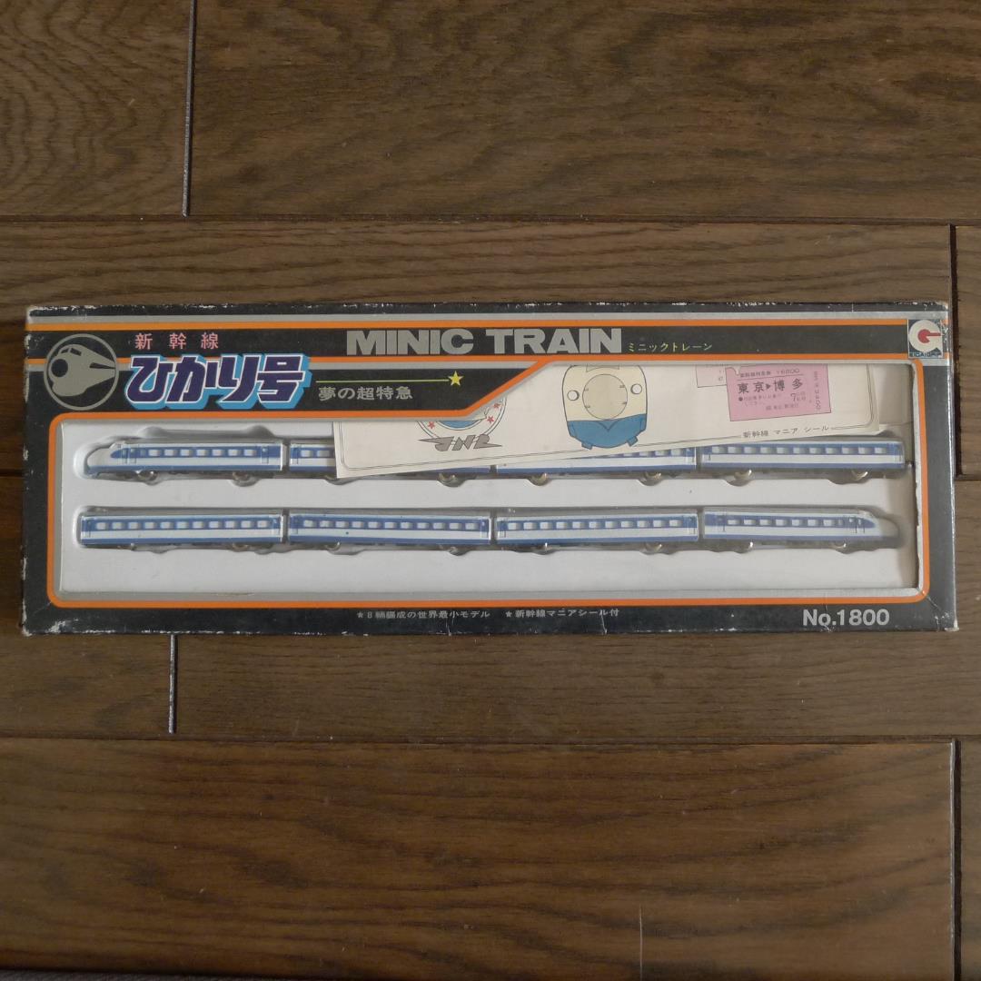 デッドストック箱付き　新幹線　ひかり号　ミニックトレーン　ブリキ