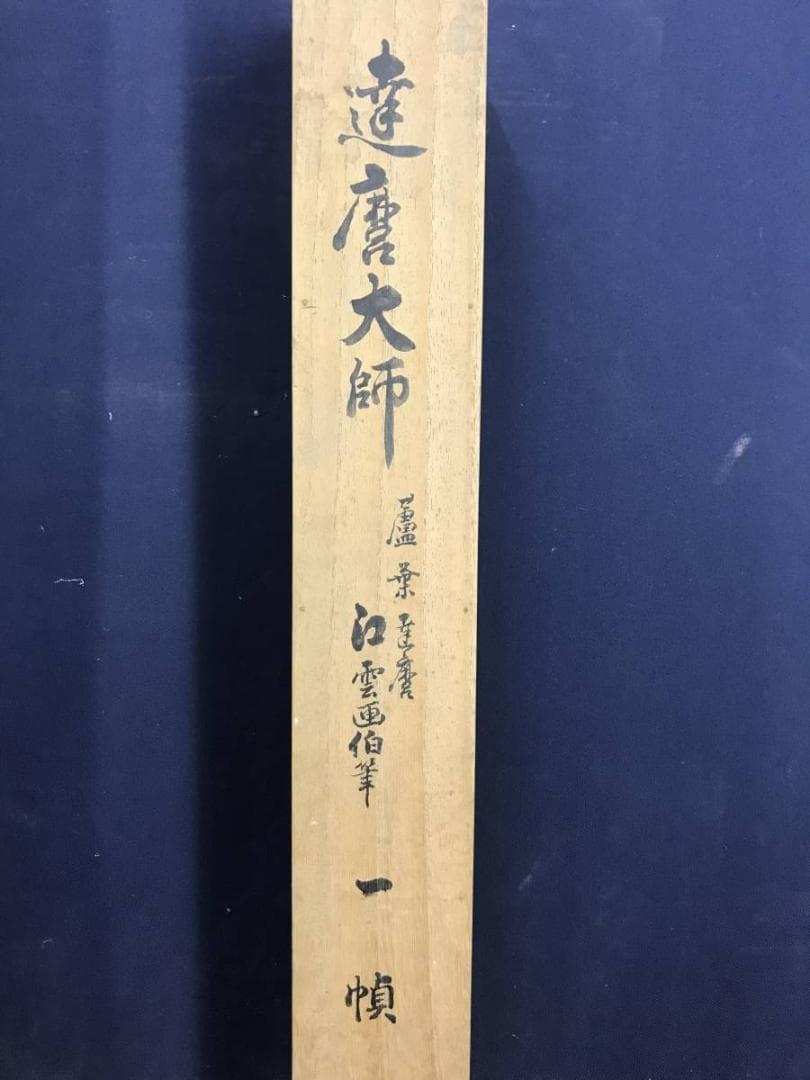 江雲/芦葉達磨図/ダルマ図/達磨図/人物図/掛軸/名家伝来/AD-174