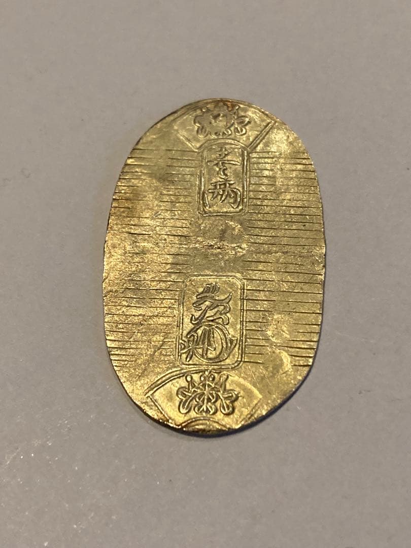 万延小判 金貨　背　た　キ