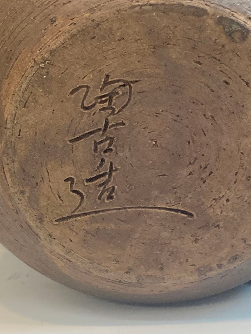 小西陶古 作 備前焼肩張水指 箱なし 茶道具