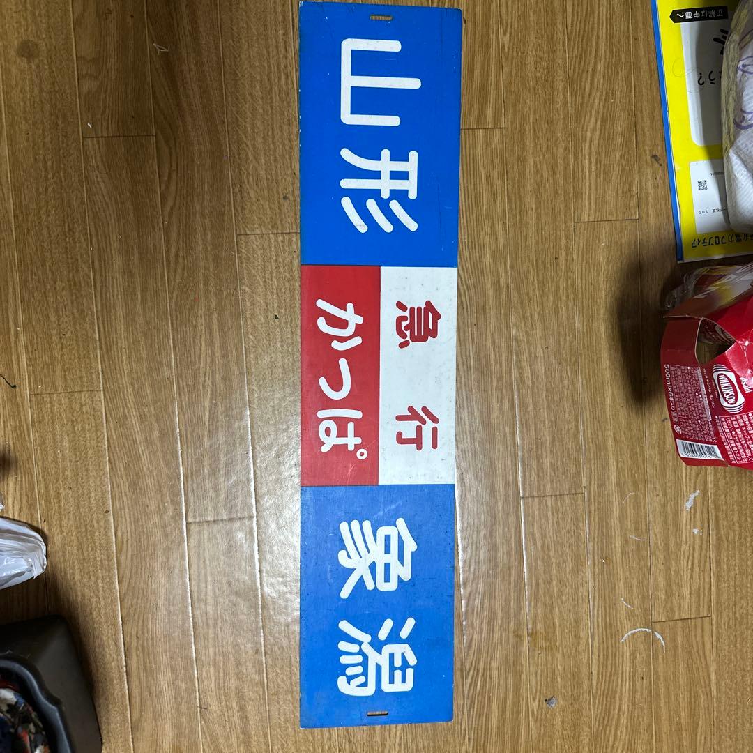 山形急行かっぱ 鉄道サボ