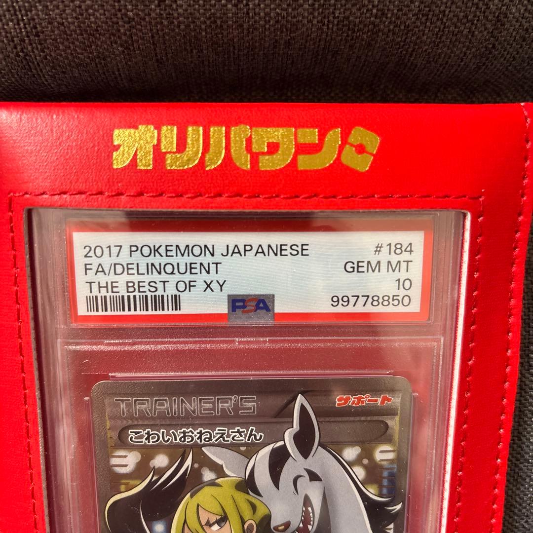 こわいおねえさん PSA10