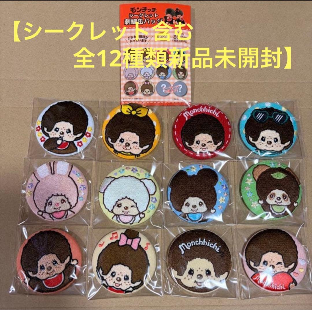 【新品未開封】モンチッチ シークレット刺繍缶バッジ 12種コンプリートセット