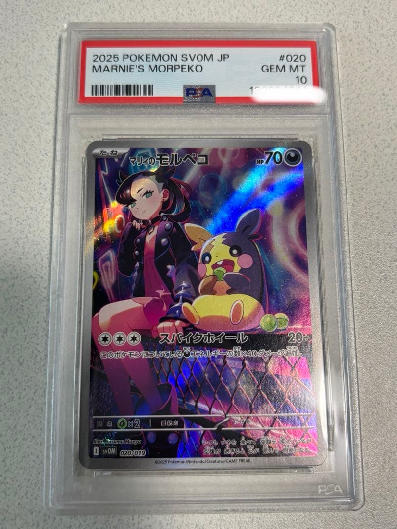 【現在高騰中！】マリィのモルペコ PSA10 ポケモンカード