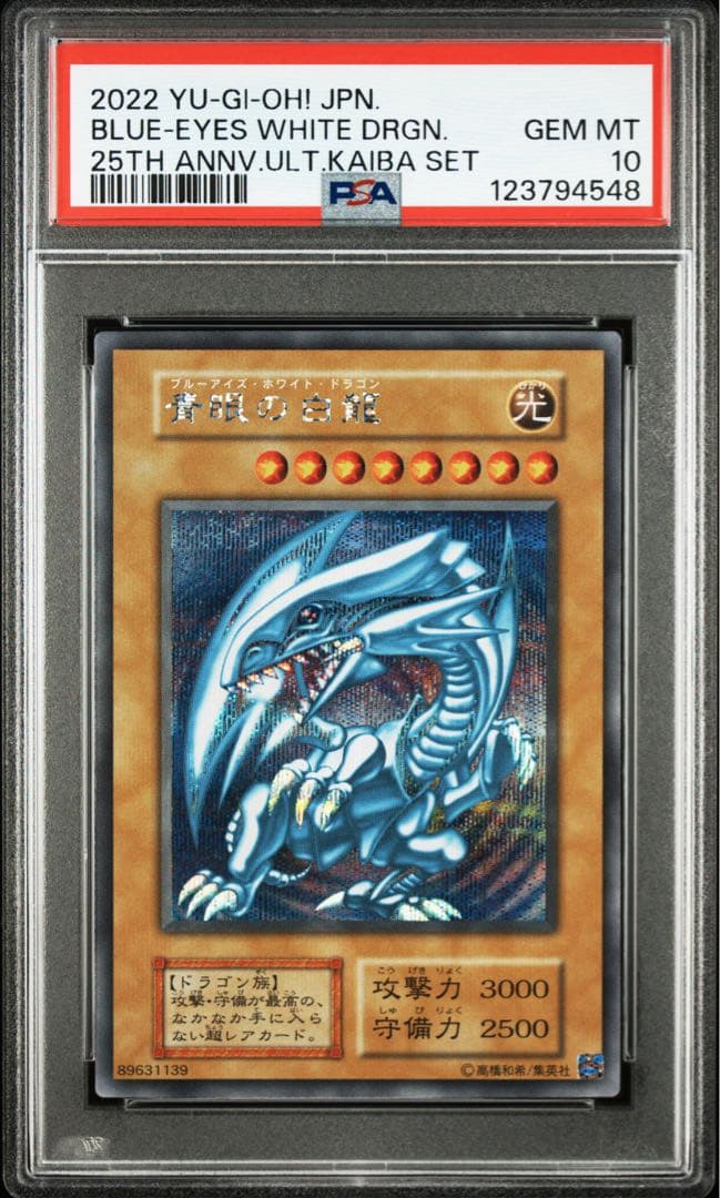 青眼の白龍 ブルーアイズ 海馬セット シークレット　PSA10