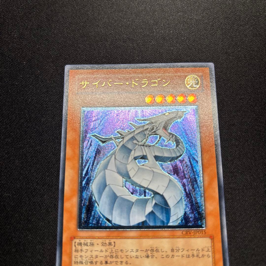 【美品】遊戯王　サイバー・ドラゴン　レリーフ