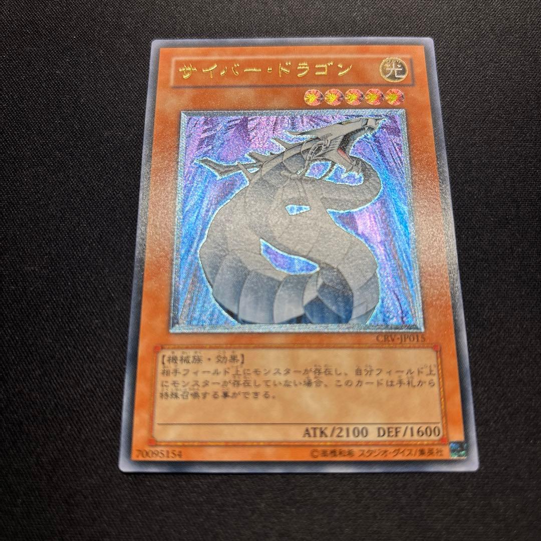 【美品】遊戯王　サイバー・ドラゴン　レリーフ