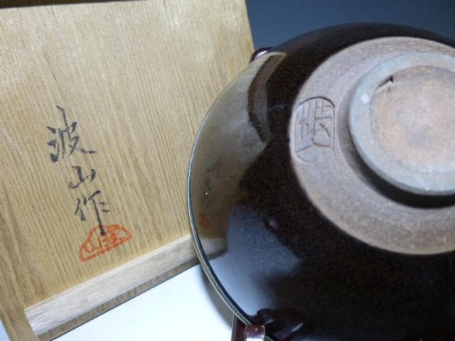 近代陶芸界の巨匠・板谷波山　天目茶碗／共箱・共布／覆輪