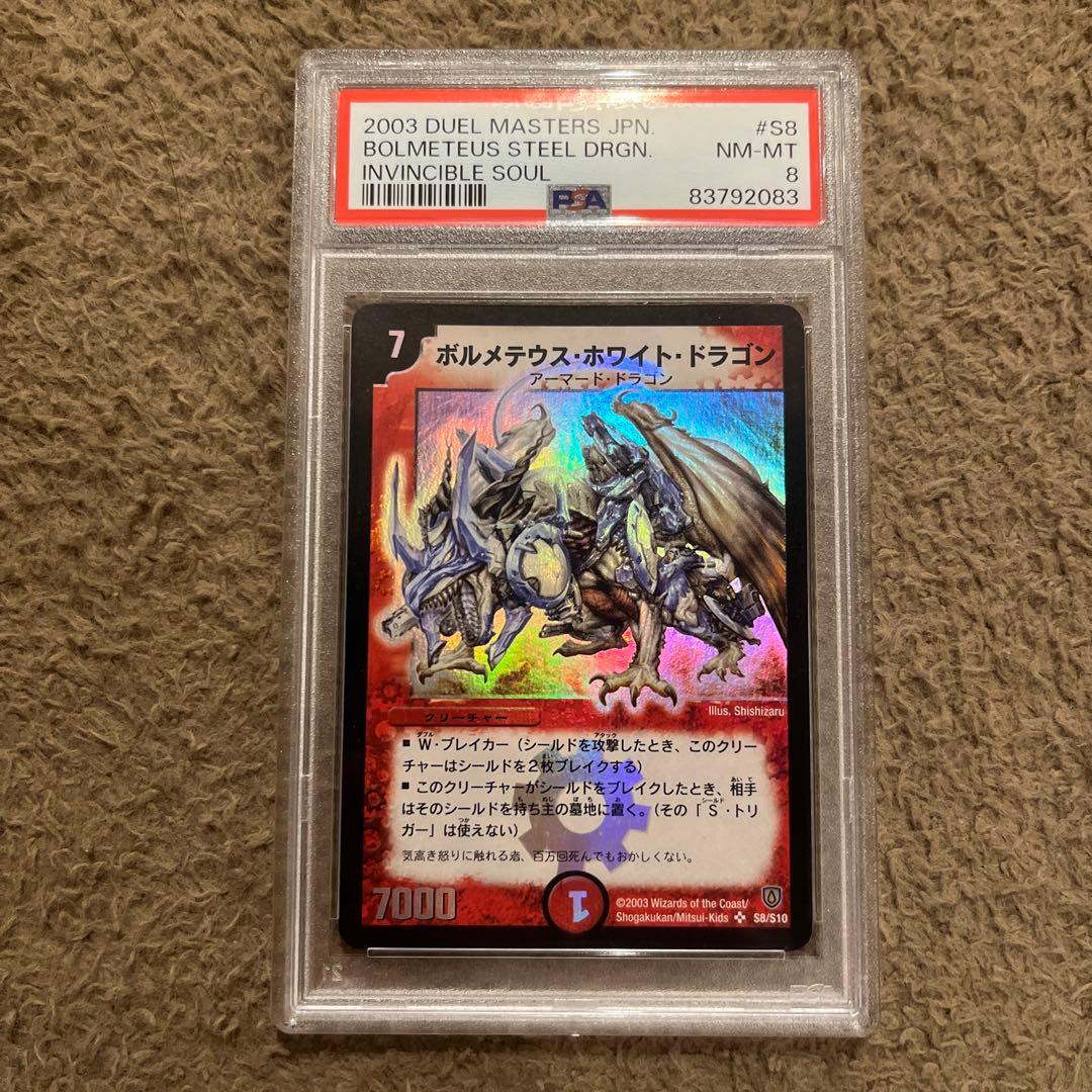 ボルメテウスホワイトドラゴン　PSA8