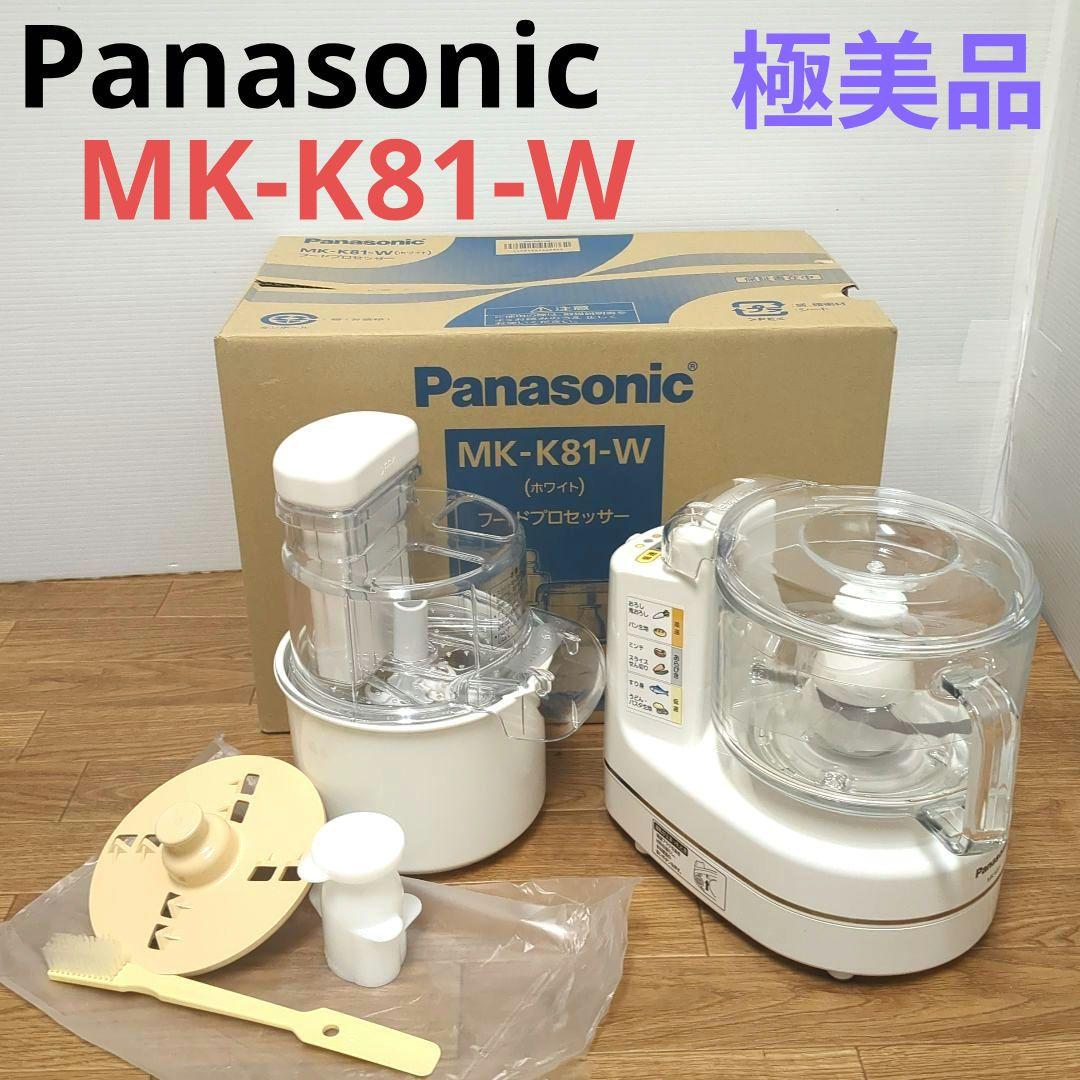 【極美品】Panasonic フードプロセッサー MK-K81-W ホワイト