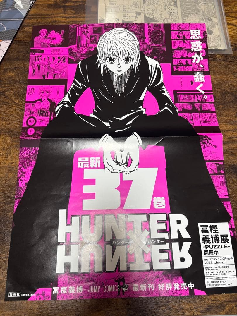 HUNTER×HUNTER 37巻 ポスター　クラピカ