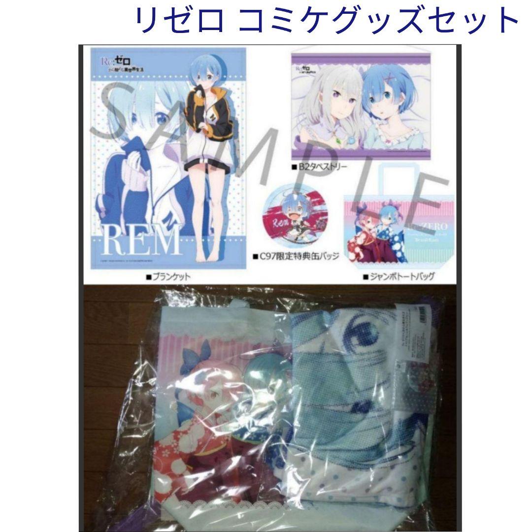 コミケ Re:ゼロから始める異世界生活 エミリア&レム&ラムグッズセット/リゼロ