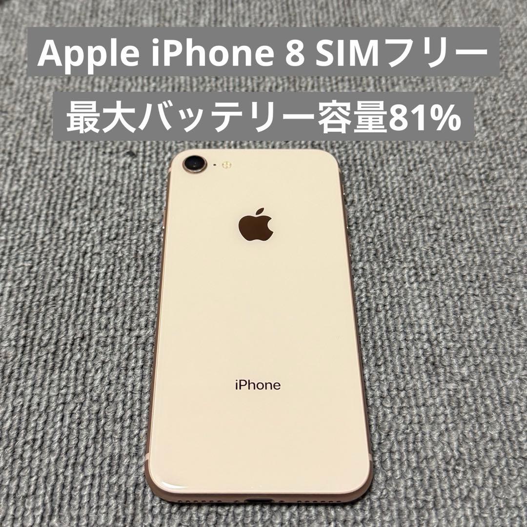 Apple iPhone 8 SIMフリー 最大バッテリー容量81%