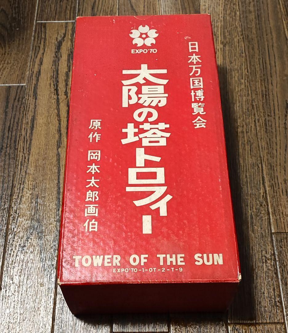 EXPO70 日本万国博覧会開催記念万博トロフィー　太陽の塔