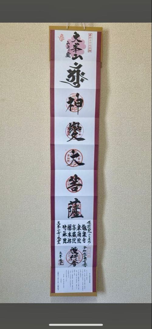 限定300部　大峯山寺　掛軸　御朱印