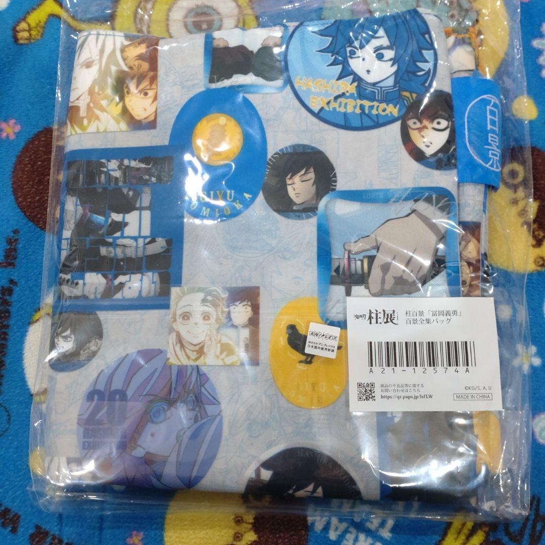 鬼滅の刃柱百景　百景全集バッグ冨岡義勇