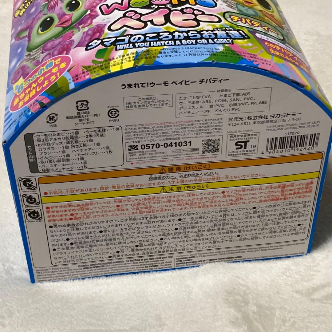 うまれて!ウーモベイビー　チパディー　タマゴのころからお友達!