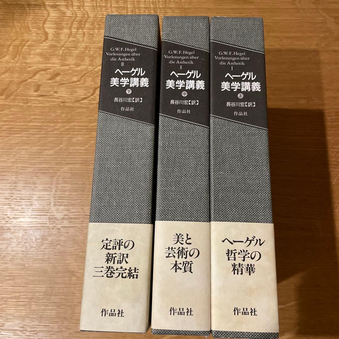 ヘーゲル 美学講義　上中下　全3巻セット