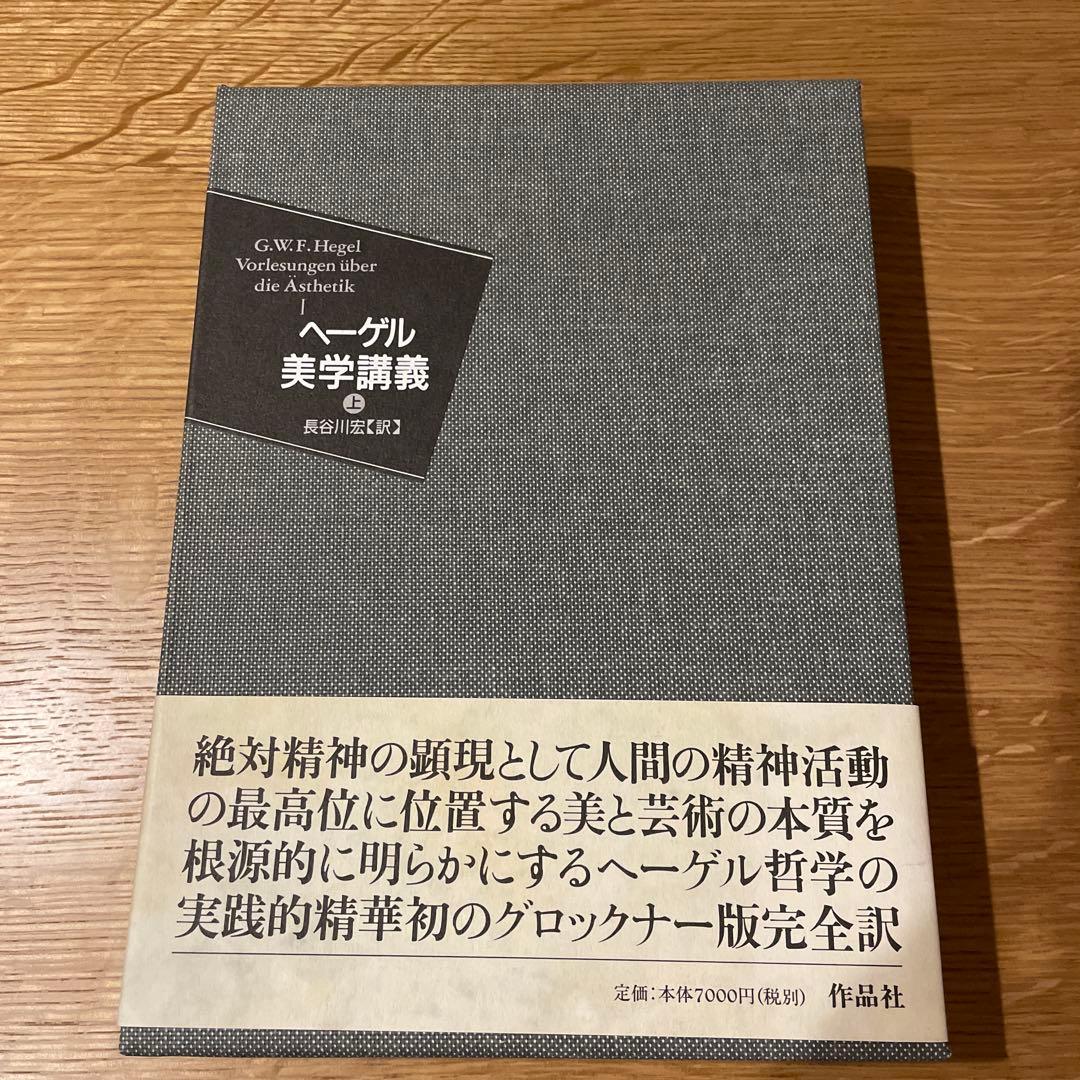 ヘーゲル 美学講義　上中下　全3巻セット