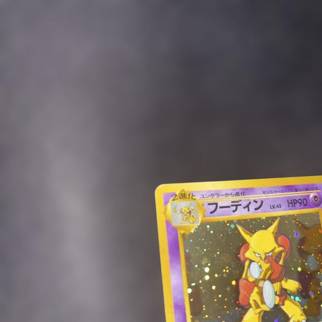 ポケモンカード【旧裏】　フーディン　通信交換