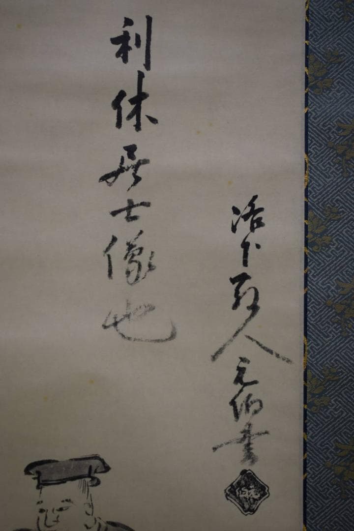 複製/千宗旦/利休居士像図/工芸/桐共箱付/布袋屋掛軸HH-406