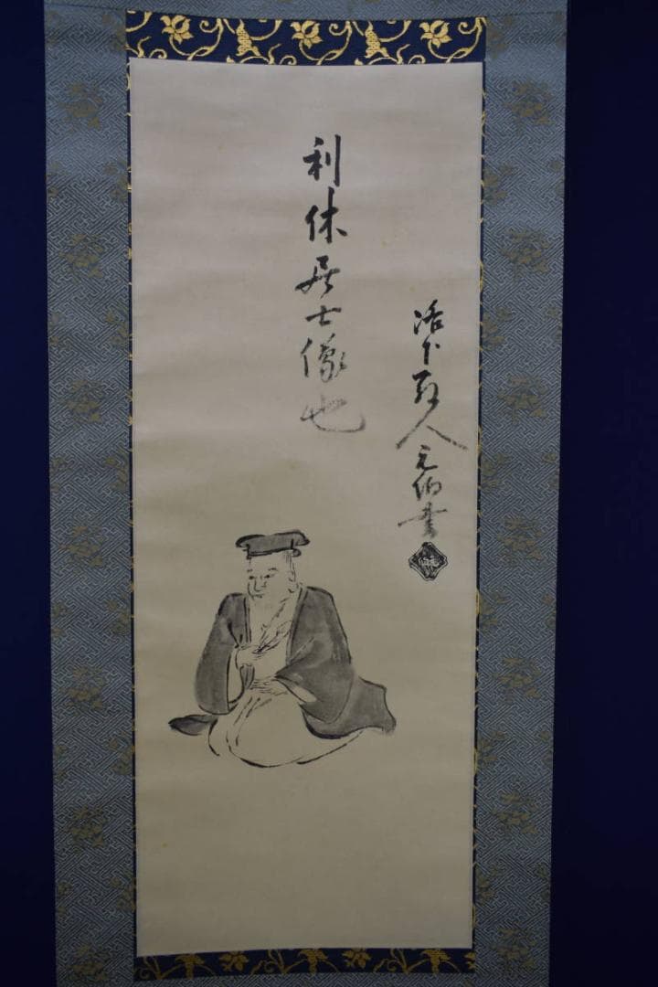 複製/千宗旦/利休居士像図/工芸/桐共箱付/布袋屋掛軸HH-406