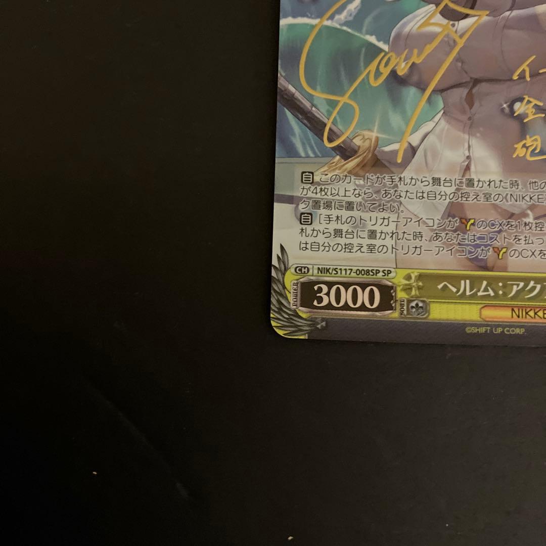 ヴァイスシュヴァルツ ニケ ヘルム：アクアマリン sp　サイン