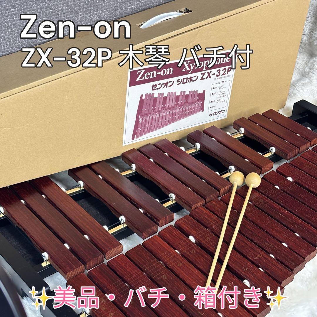 ✨美品✨Zen-on ゼンオン シロフォン ZX-32P 木琴 バチ付