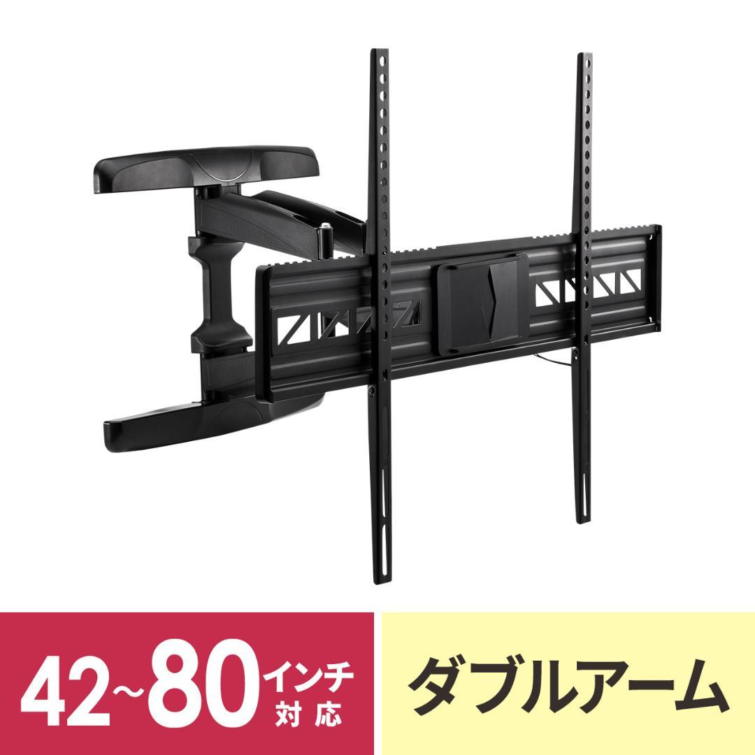 【新品・未開封】42～80インチ対応 テレビ壁掛け金具 サンワダイレクト