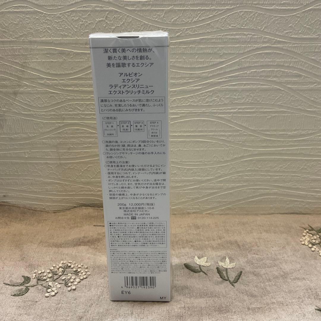 アルビオン　エクシア　エクストラリッチミルク