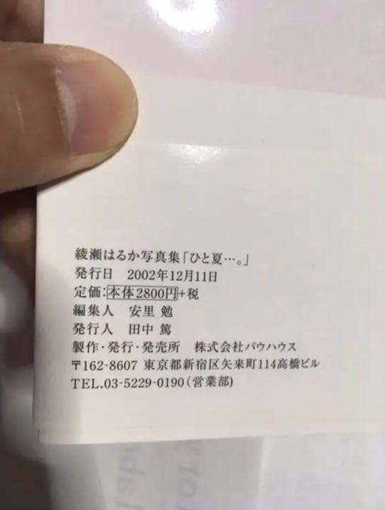 綾瀬はるか 写真集 ひと夏… サイン入り