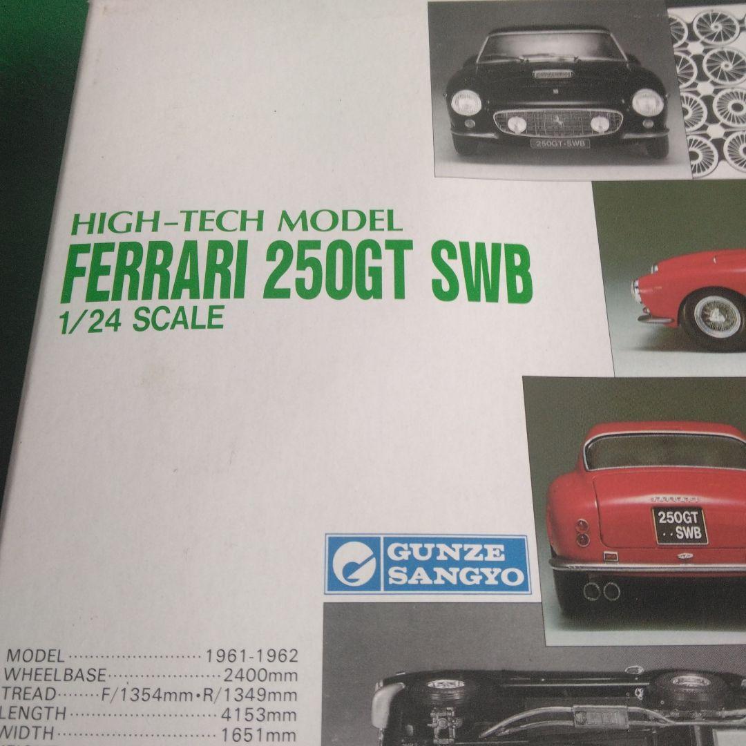 フェラーリ 250GT SWB 1/24スケール　グンゼ産業　ハイテク