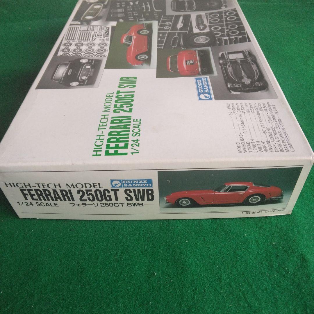 フェラーリ 250GT SWB 1/24スケール　グンゼ産業　ハイテク